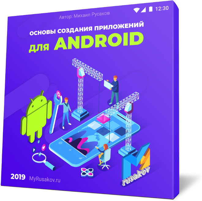 Основы создания приложений для Android