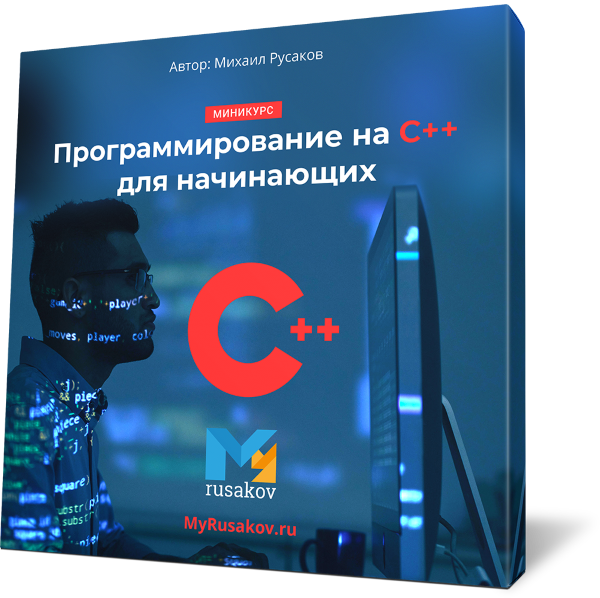 Программирование на C++ для начинающих