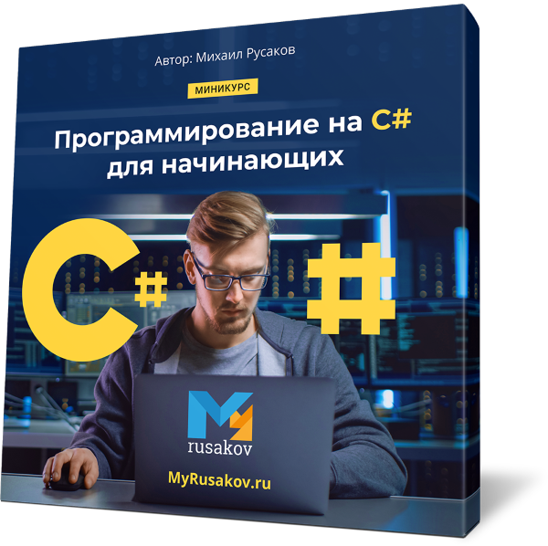 Программирование на C# для начинающих