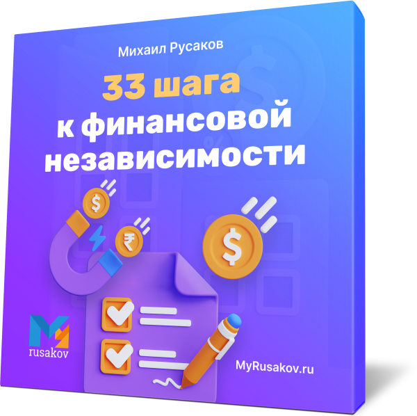 33 шага к финансовой независимости