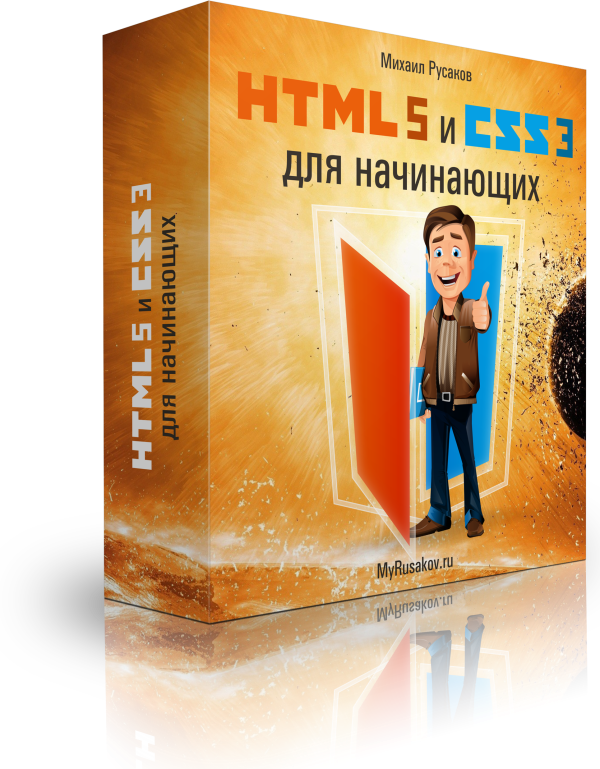 HTML5 и CSS3 для начинающих