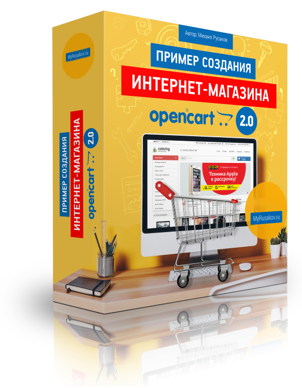 Создание Интернет-магазина на OpenCart 2.0