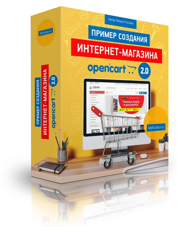 Создание Интернет-магазина на OpenCart 2.0