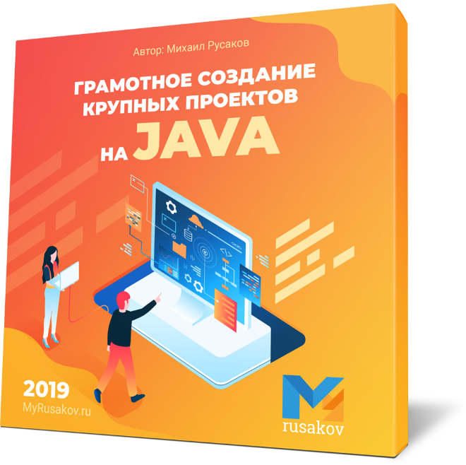 Грамотное создание крупных проектов на Java