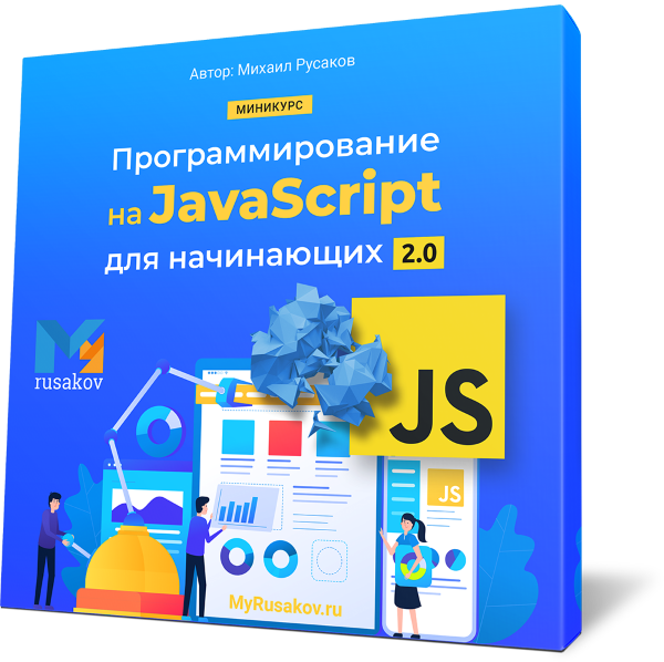 Программирование на JavaScript для начинающих 2.0