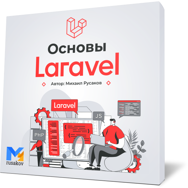 Видеокурс по основам Laravel