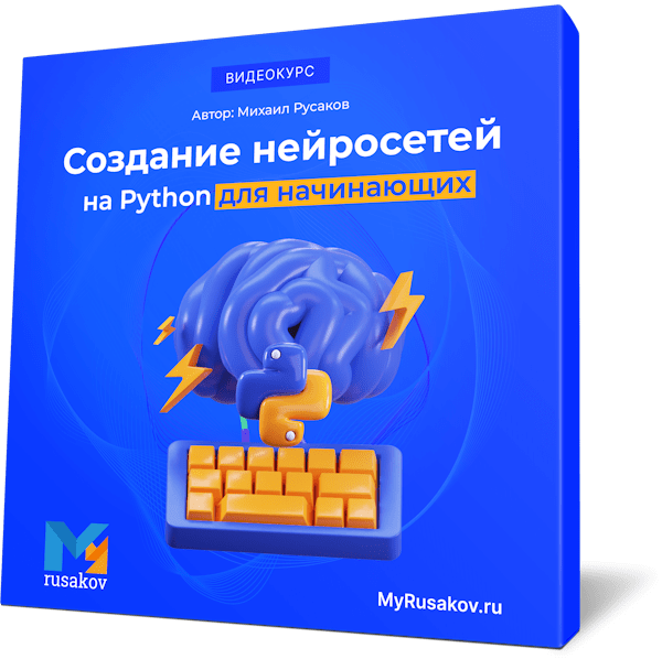 Создание нейросетей на Python для начинающих