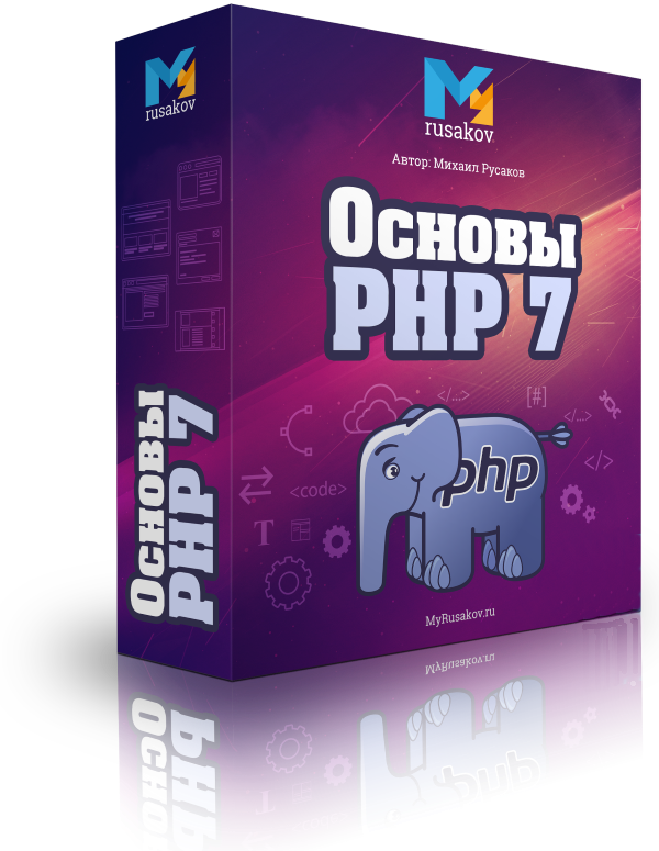 Видеокурс по основам PHP 7