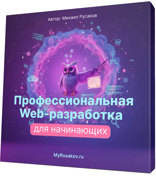 Профессиональная Web-разработка для начинающих