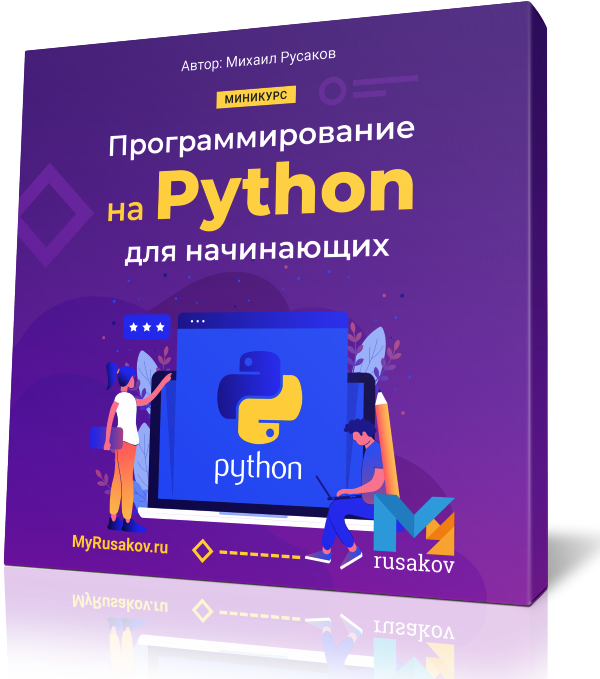 Программирование на Python для начинающих