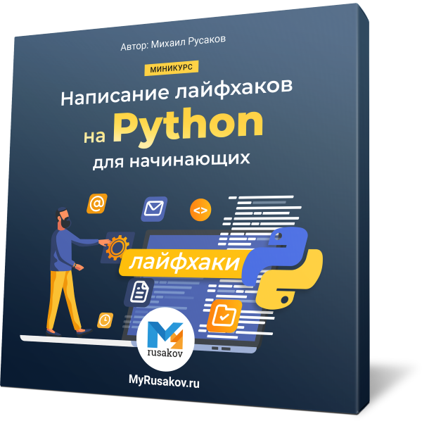 Написание лайфхаков на Python для начинающих