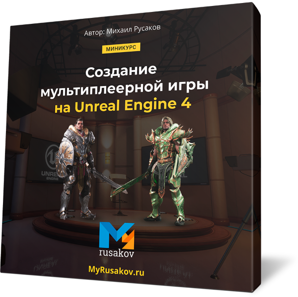 Создание мультиплеерной игры на Unreal Engine 4