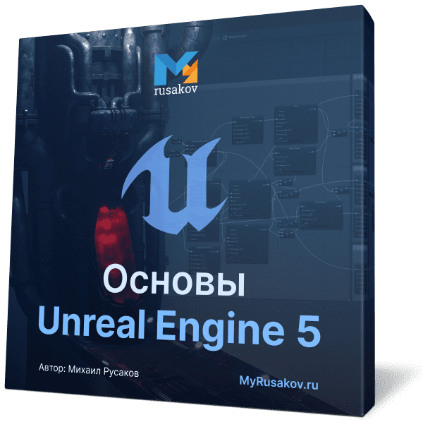 Видеокурс по основам Unreal Engine 5