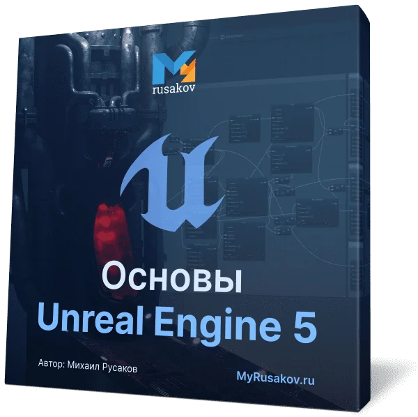 Видеокурс по основам Unreal Engine 5