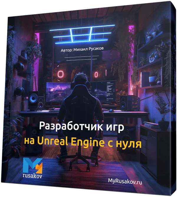 Разработчик игр на Unreal Engine с нуля