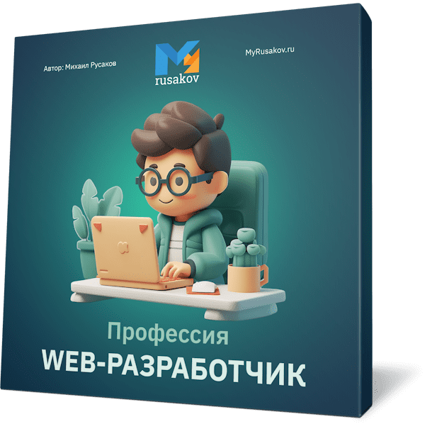 Профессия Web-разработчик с нуля