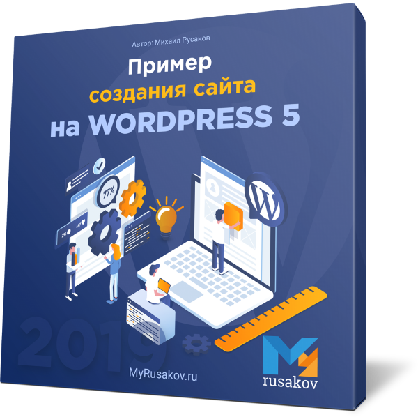 Пример создания сайта на WordPress 5