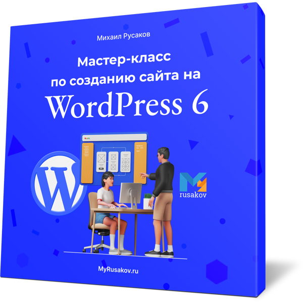 Мастер-класс по созданию сайта на WordPress 6