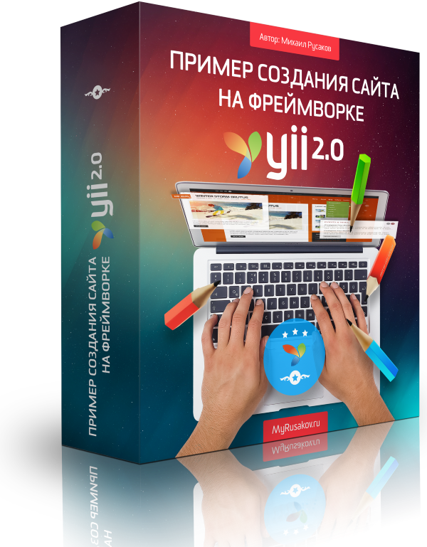 Пример создания сайта на фреймворке Yii 2.0