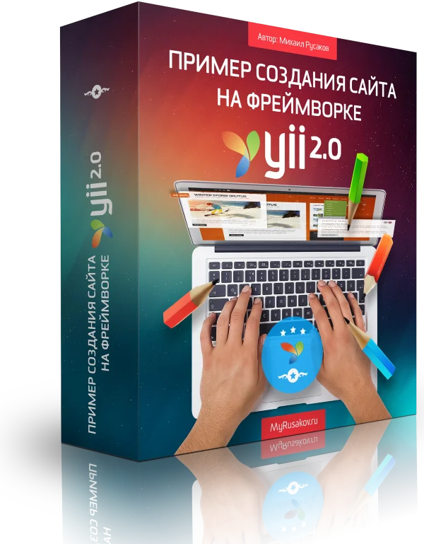 Пример создания сайта на фреймворке Yii 2.0