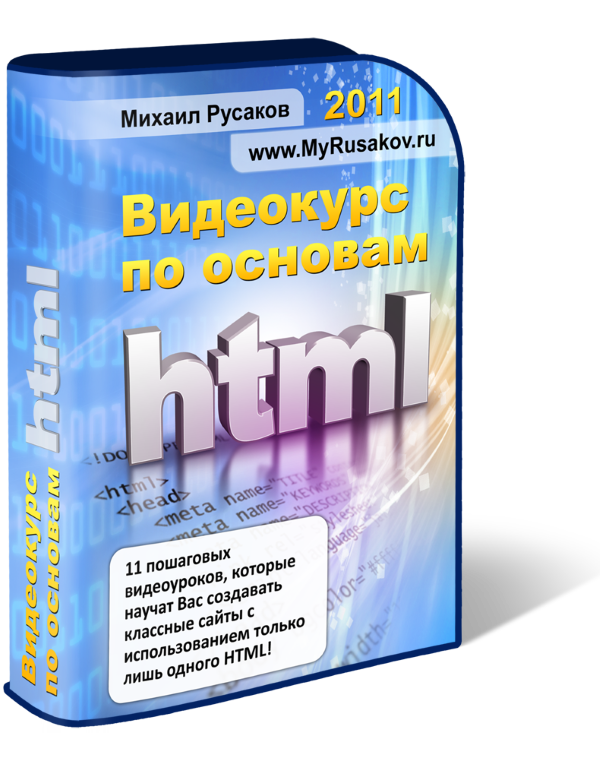 Видеокурс по основам HTML