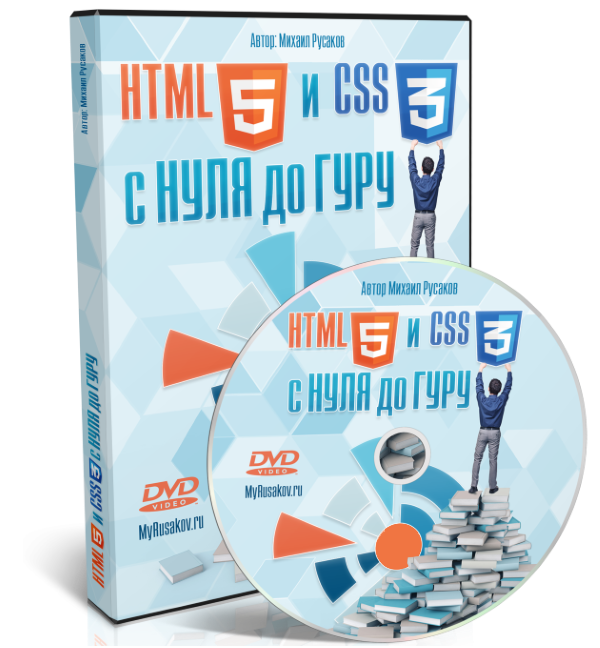 HTML5 и CSS3<br />с Нуля до Гуру