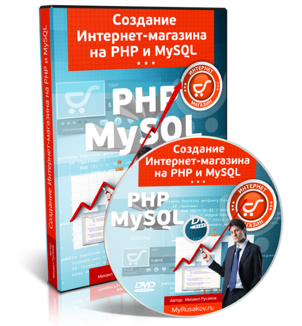 Создание Интернет-магазина<br />на PHP и MySQL