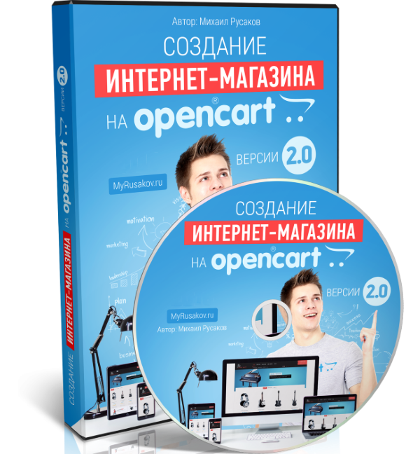 Создание Интернет-магазина<br />на OpenCart 2.0