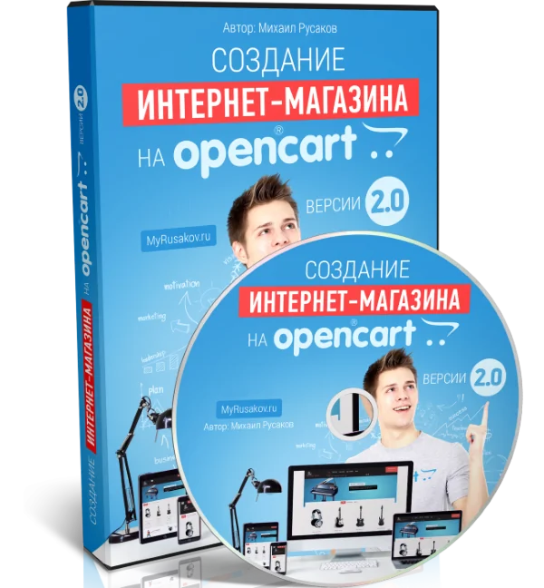 Создание Интернет-магазина<br />на OpenCart 2.0