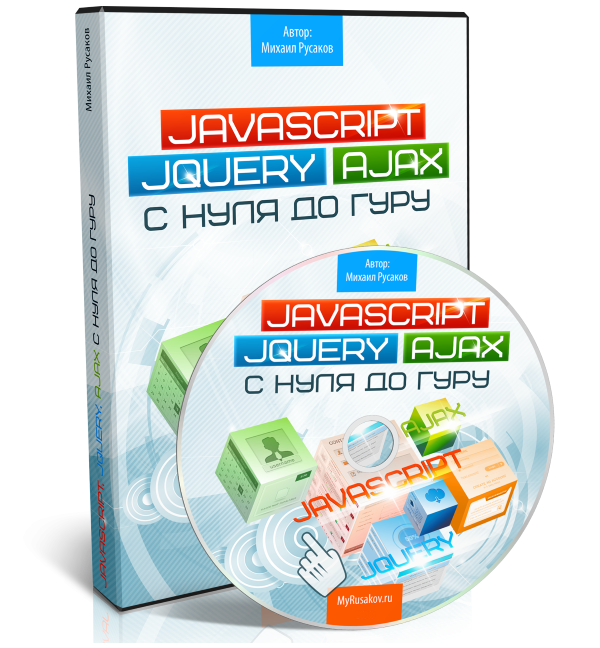 JavaScript, jQuery и Ajax