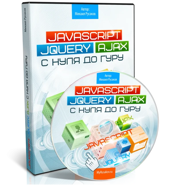 JavaScript, jQuery и Ajax с Нуля до Гуру