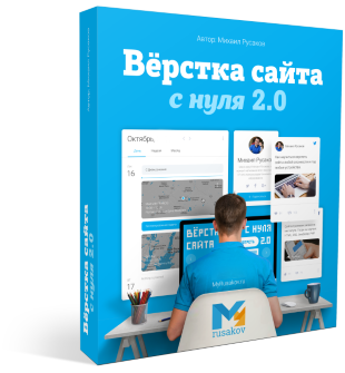 Вёрстка<br />сайта с нуля 2.0