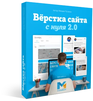 Вёрстка<br />сайта с нуля 2.0