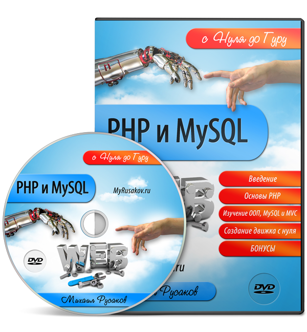 PHP и MySQL с Нуля до Гуру