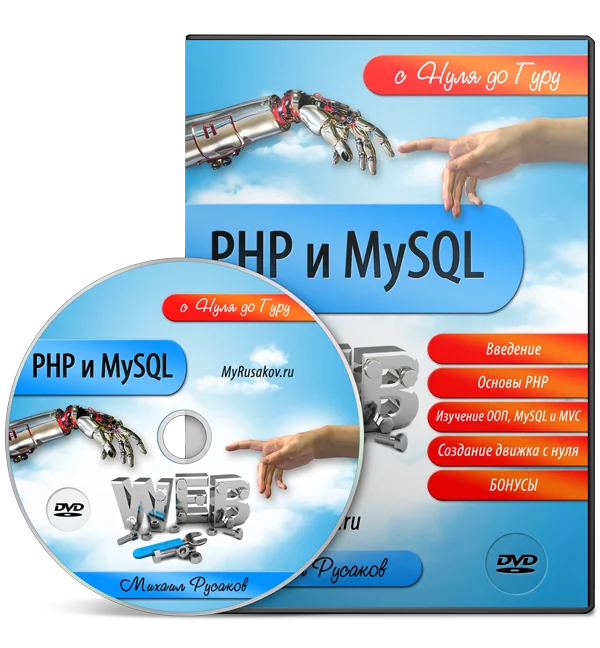 PHP и MySQL с Нуля до Гуру