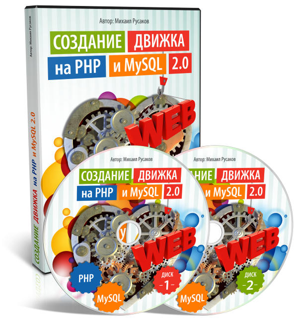 Создание движка на<br />PHP и MySQL 2.0