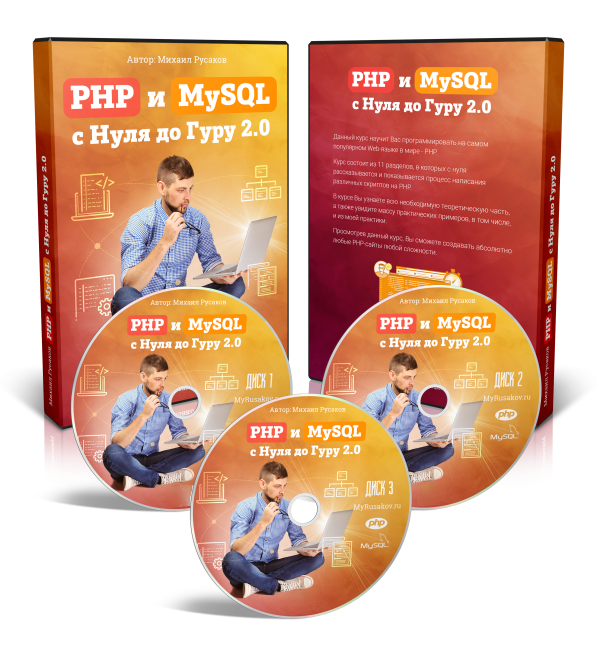 PHP и MySQL с Нуля до Гуру 2.0