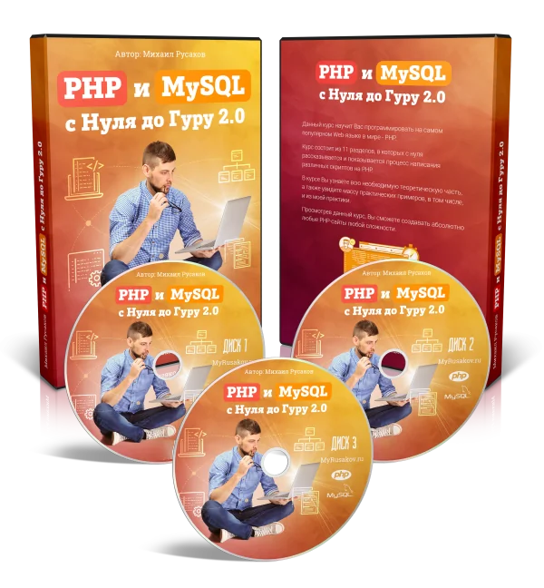 PHP и MySQL с Нуля до Гуру 2.0