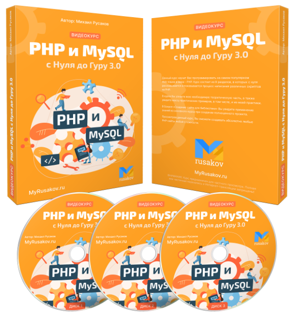 PHP и MySQL<br />с Нуля до Гуру 3.0
