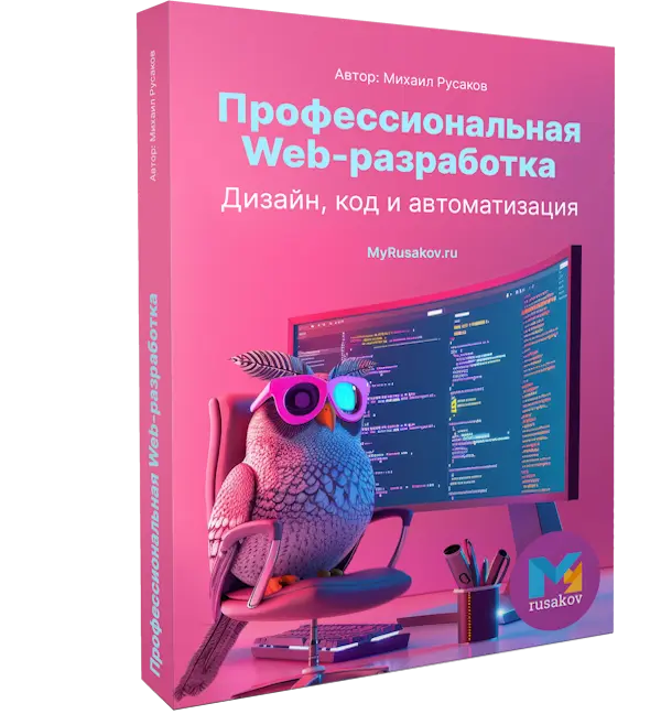 Профессиональная Web-разработка. <br />Дизайн, код и автоматизация