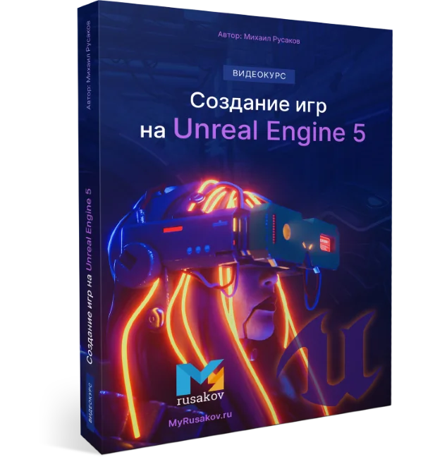 Создание игр<br />на Unreal Engine 5