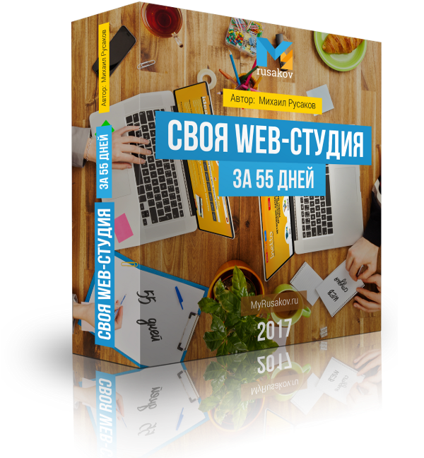 Своя Web-студия<br />за 55 дней