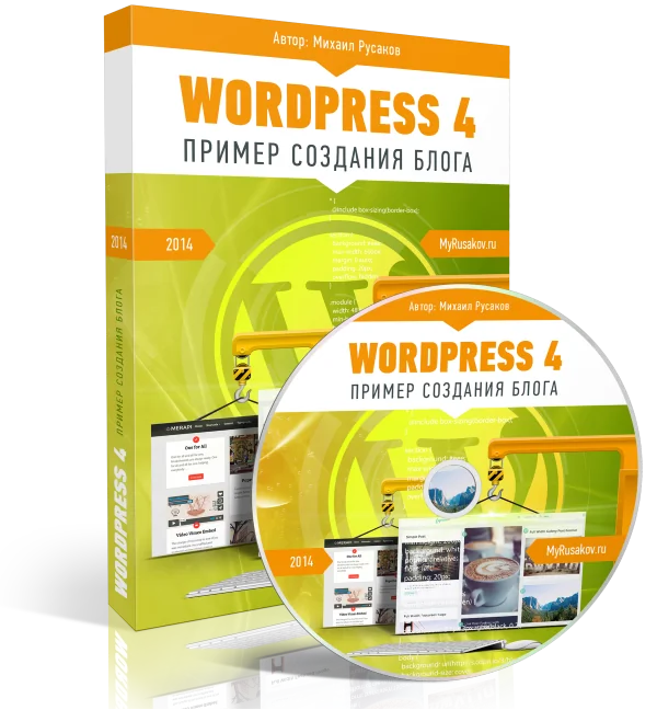 WordPress 4: Пример создания блога