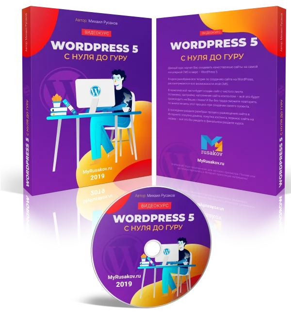 WordPress 5 с Нуля до Гуру