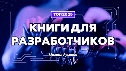 ТОП книг для разработчиков на 2025 год