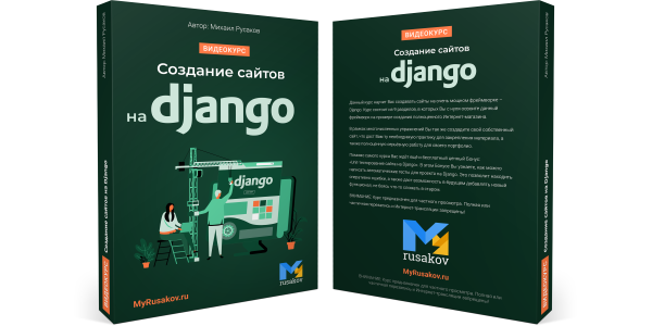 Вышел курс "Создание сайтов на Django"