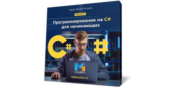 Вышел бесплатный курс по C#