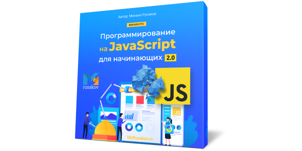 Вышел бесплатный курс по JavaScript