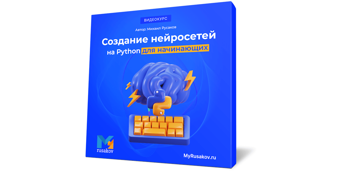 Вышел бесплатный курс по созданию нейросетей на Python