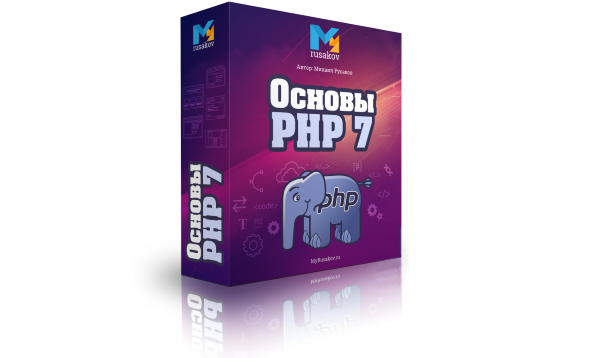 Видеокурс по основам PHP 7